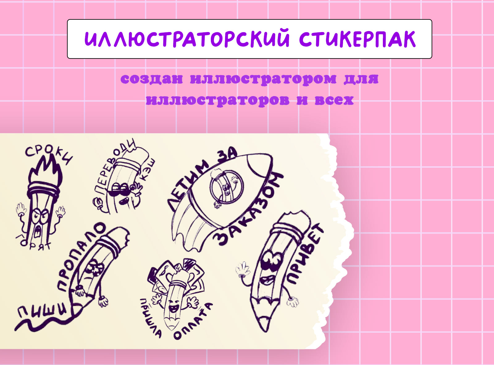 Стикерпак для всех творческих — Изображение №1 — Брендинг, Иллюстрация на Dprofile