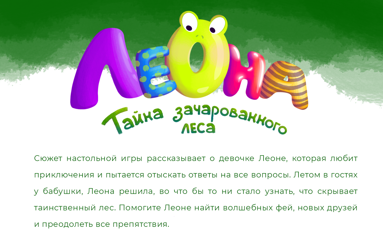 Настольная игра: "Леона. Тайна зачарованного леса" — Изображение №1 — Брендинг, Иллюстрация на Dprofile