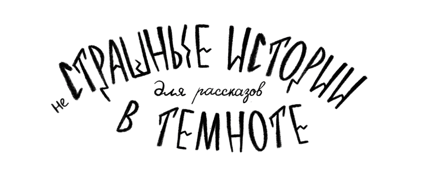 Детская книга страшилок — Изображение №1 — Иллюстрация, Графика на Dprofile