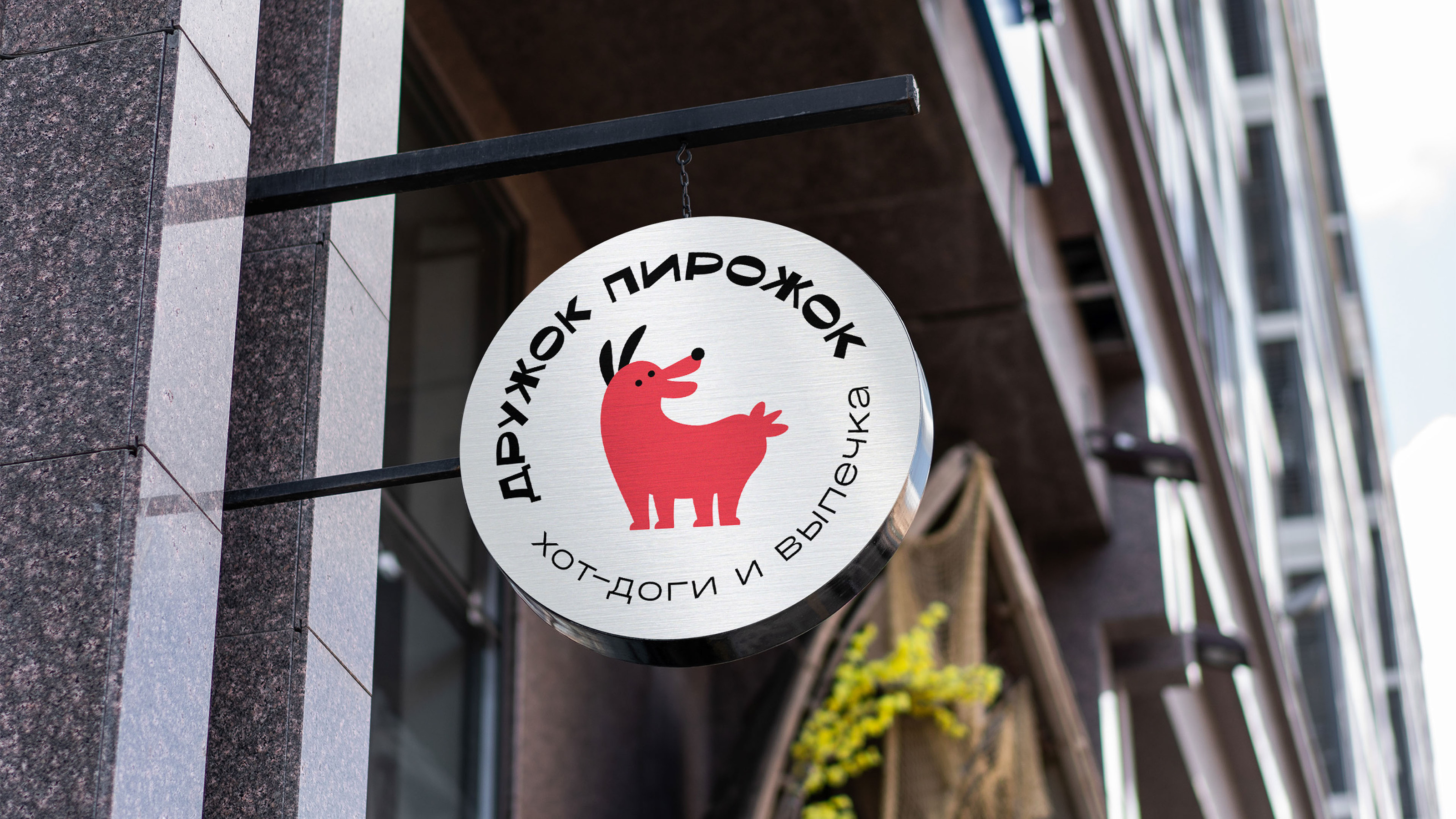 Дружок Пирожок | Fast food branding — Изображение №5 — Брендинг, Графика на Dprofile