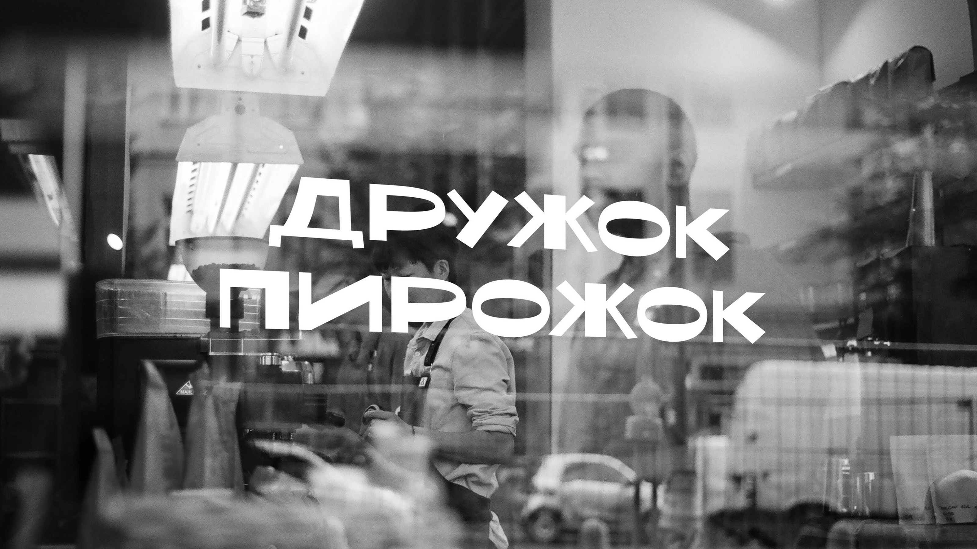 Дружок Пирожок | Fast food branding — Изображение №15 — Брендинг, Графика на Dprofile
