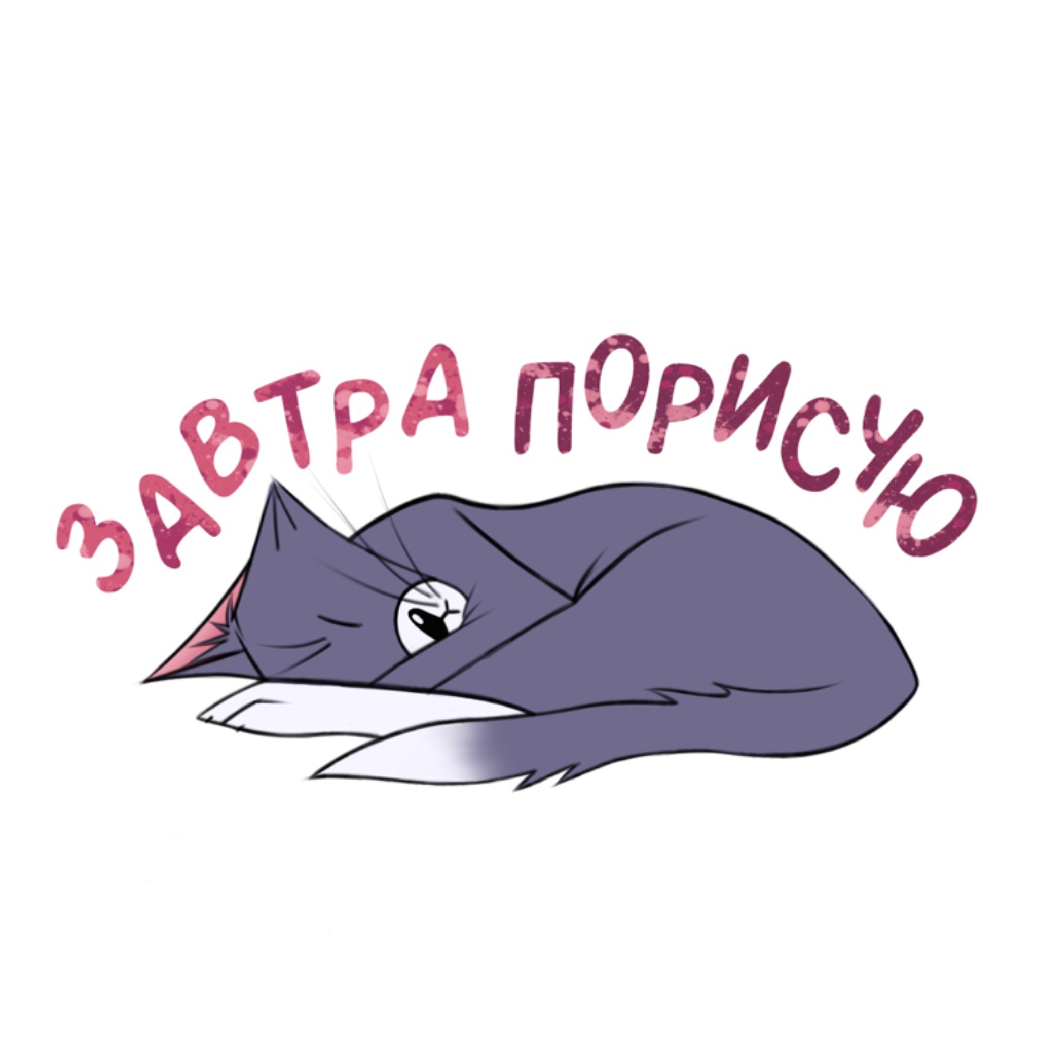 Проект стикерпака: будни иллюстратора — Изображение №6 — Иллюстрация на Dprofile