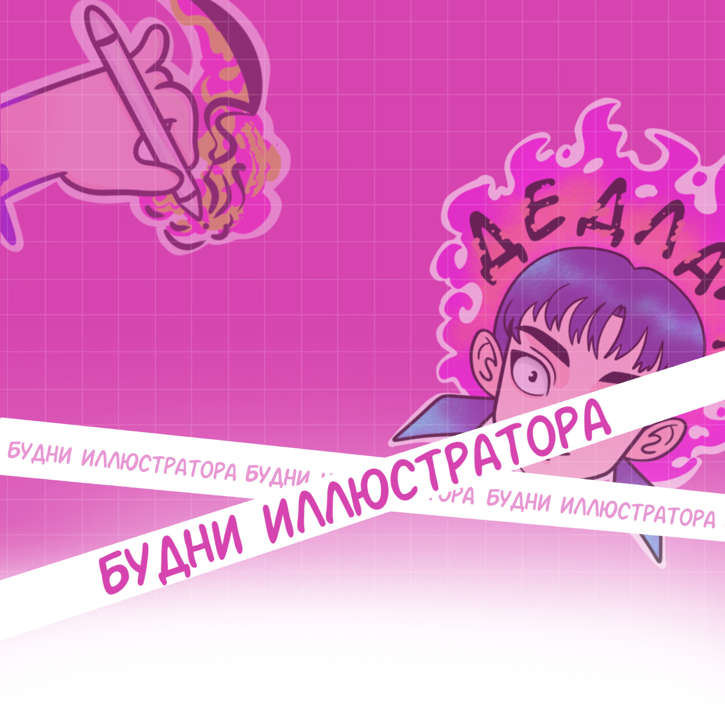 Стикерпак иллюстратора — Изображение №1 — Иллюстрация на Dprofile
