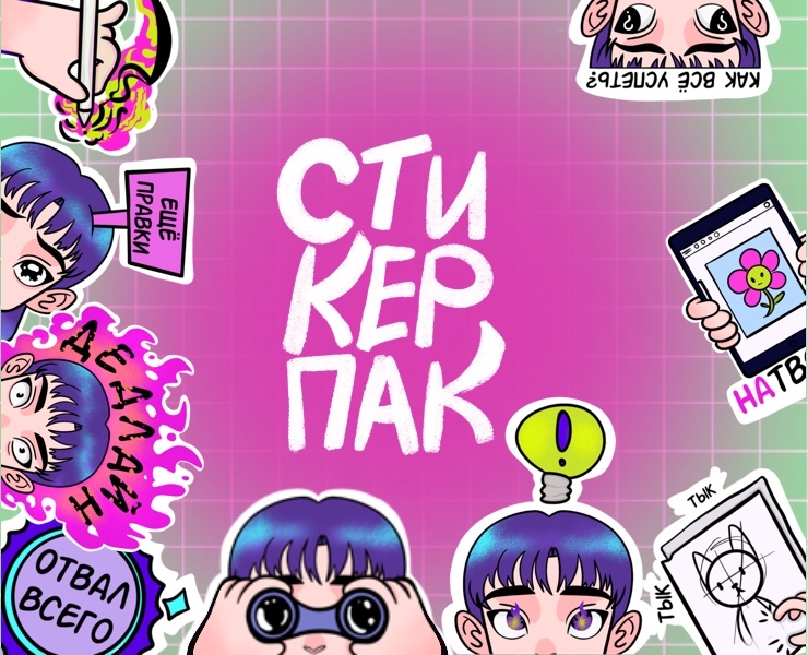 Стикерпак иллюстратора — Иллюстрация на Dprofile