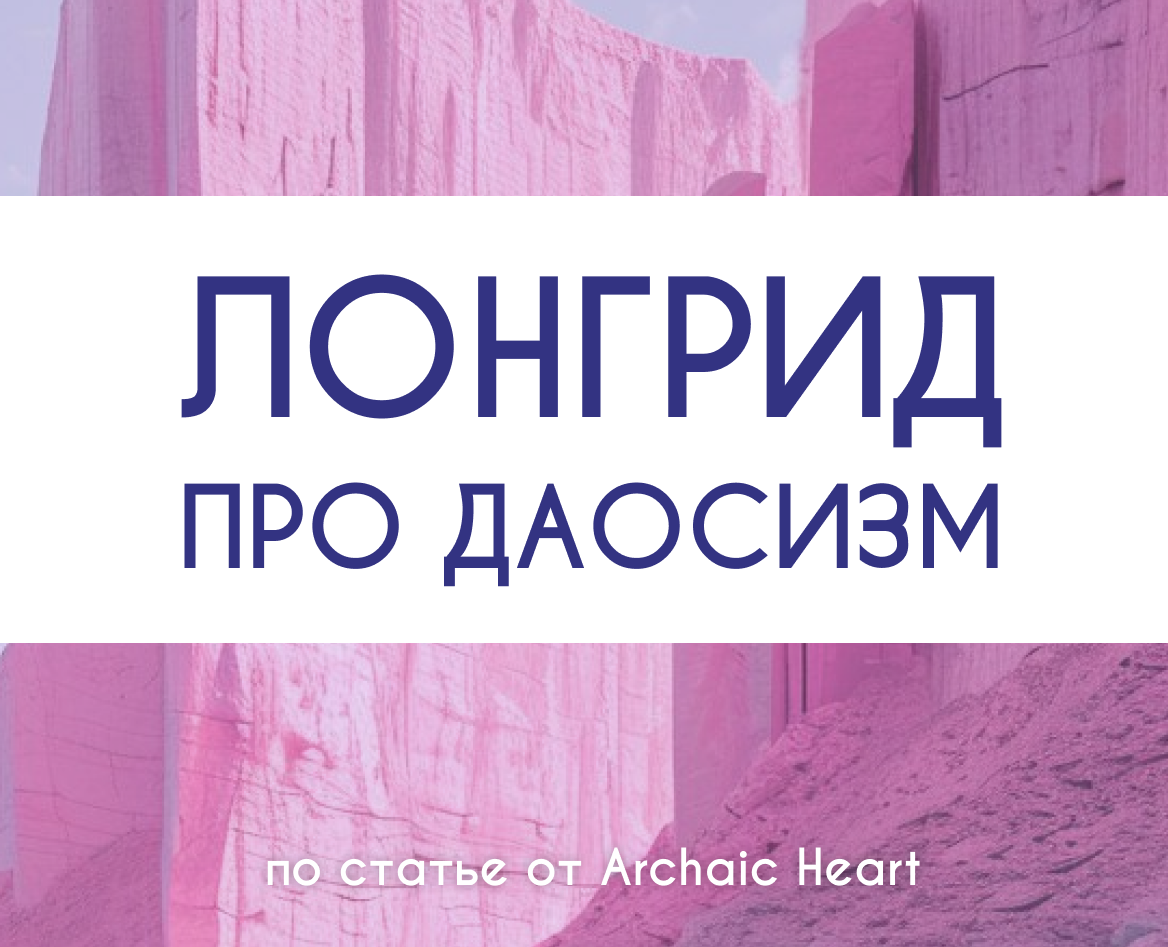 Лонгрид про Даосизм — Интерфейсы, Графика на Dprofile