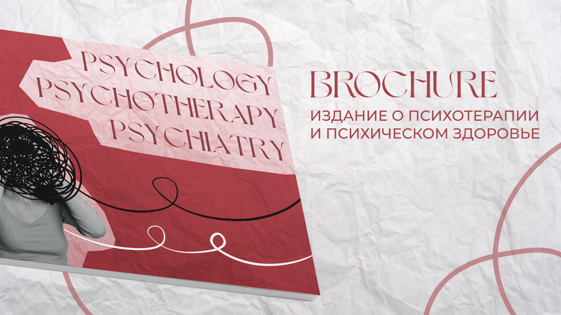 БРОШЮРА О ПСИХОТЕРАПИИ | Psychology, Psychotherapy, Psychia… — Изображение №1 — Графика, 3D на Dprofile