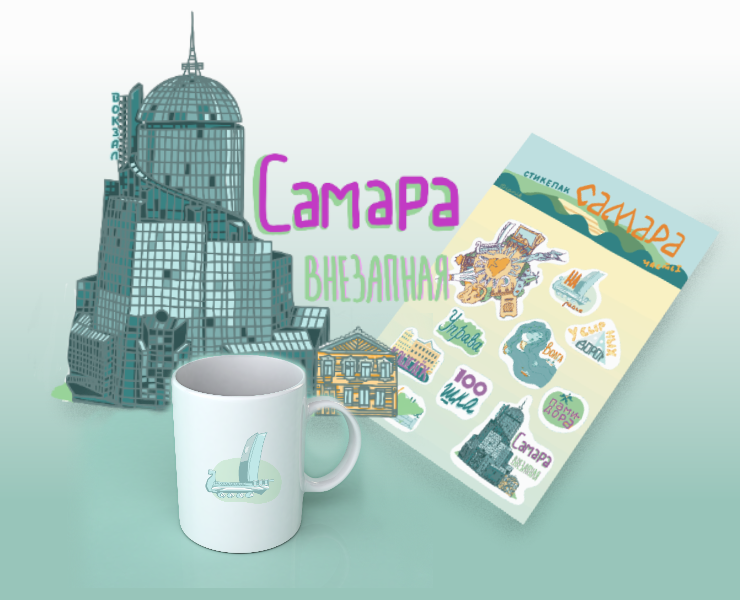 Стикерпак "Самара", часть 1 — Иллюстрация на Dprofile