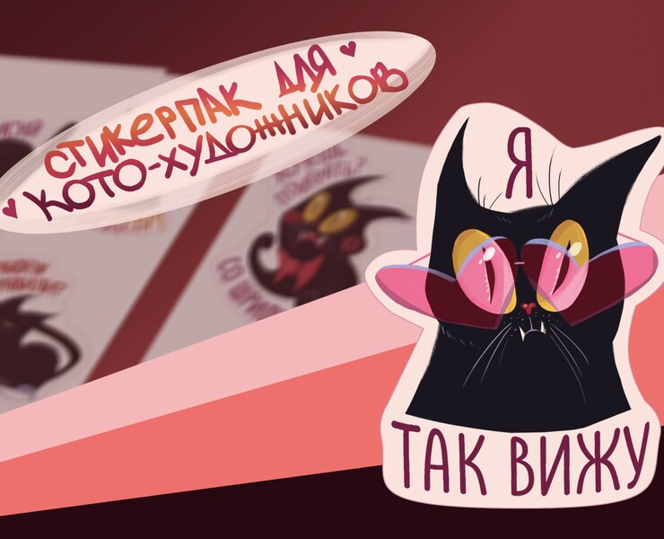 Стикерпак для художников — Иллюстрация на Dprofile