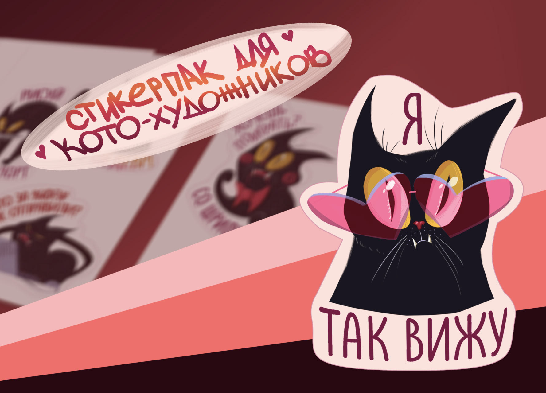 Стикерпак для художников — Изображение №1 — Иллюстрация на Dprofile