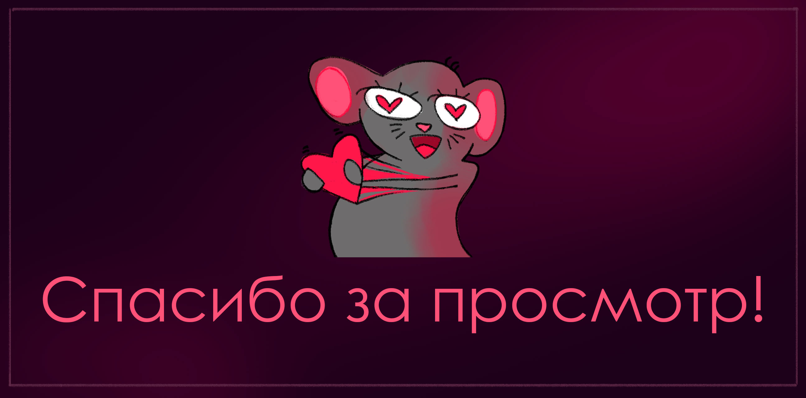 Мышиные истории — Изображение №14 — Иллюстрация на Dprofile