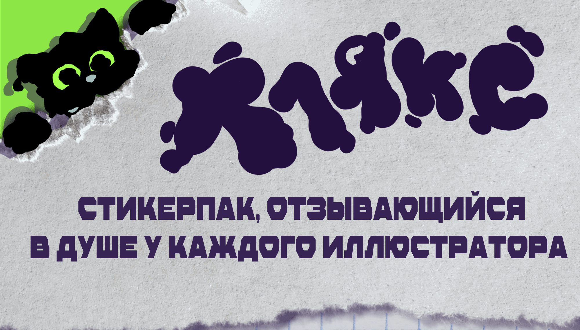 Стикеры с Кляксом, отзывающиеся в душе у каждого иллюстратор — Изображение №1 — Иллюстрация, Графика на Dprofile