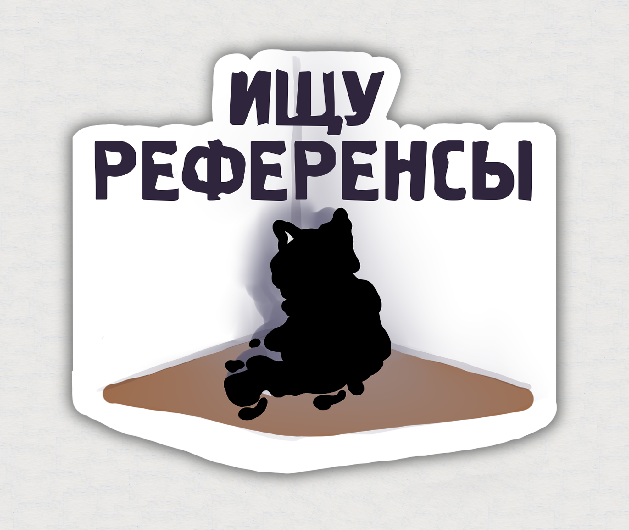 Стикеры с Кляксом, отзывающиеся в душе у каждого иллюстратор — Изображение №5 — Иллюстрация, Графика на Dprofile