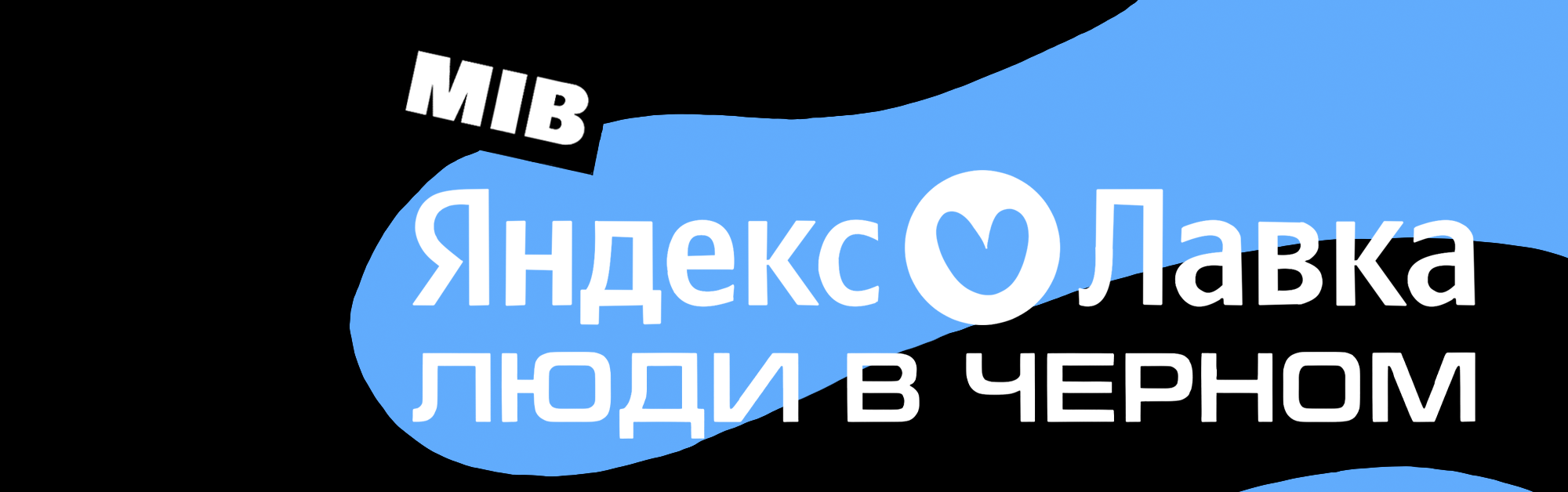 Рекламная иллюстрация Яндекс Лавки и Людей в черном — Изображение №1 — Иллюстрация, Маркетинг на Dprofile