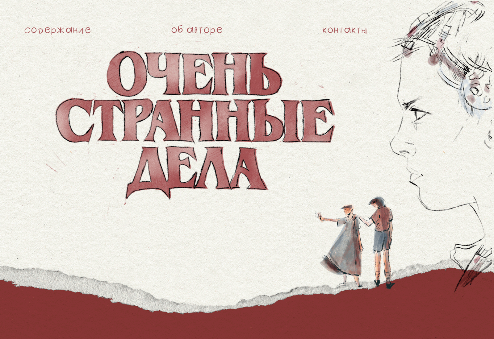Лендинг-страница брошюры по сериалу "Очень странные дела" — Изображение №1 — Иллюстрация, Графика на Dprofile