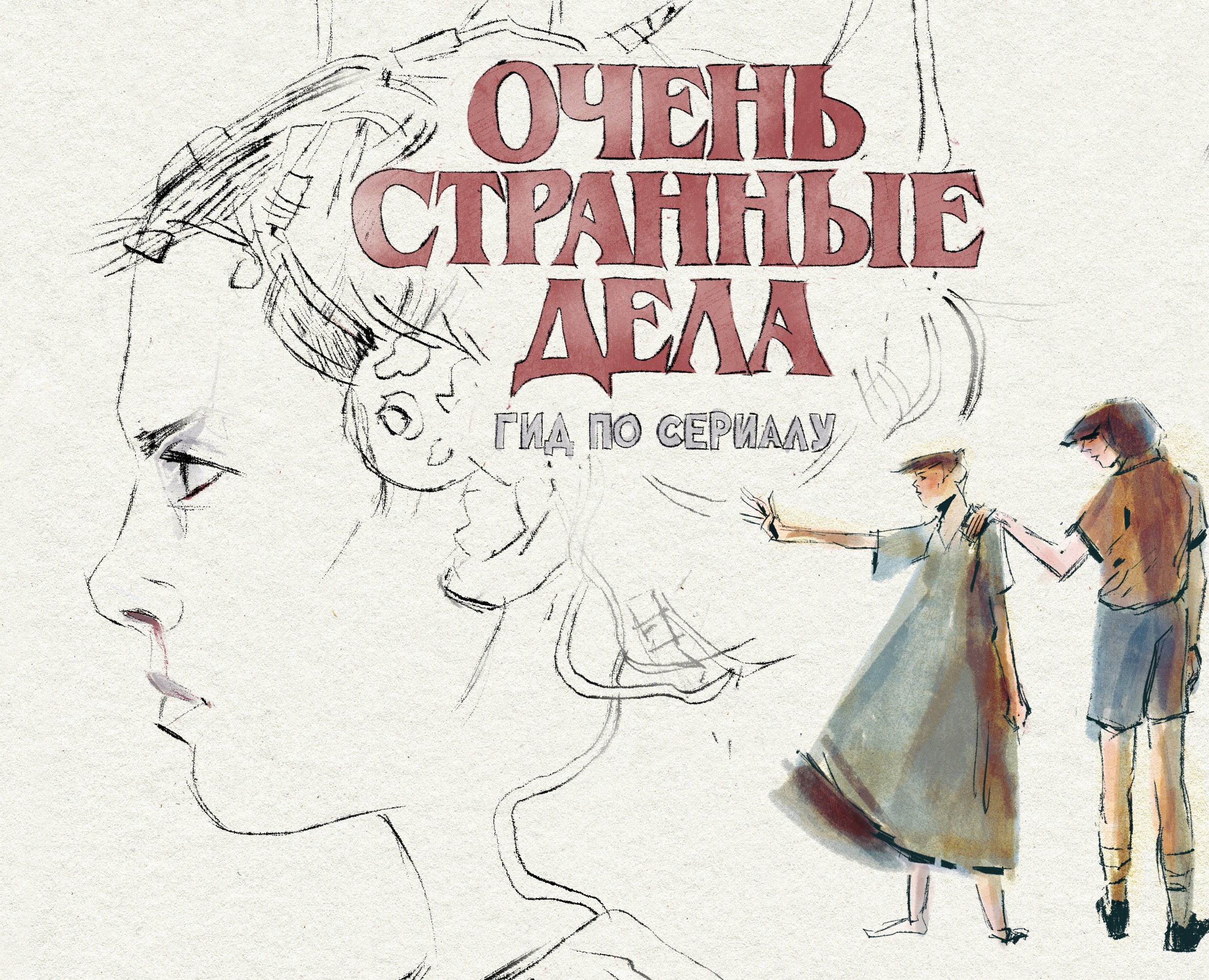 Лендинг-страница брошюры по сериалу "Очень странные дела" на Dprofile
