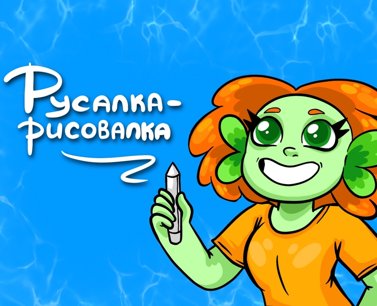 Русалка-рисовалка — Иллюстрация на Dprofile
