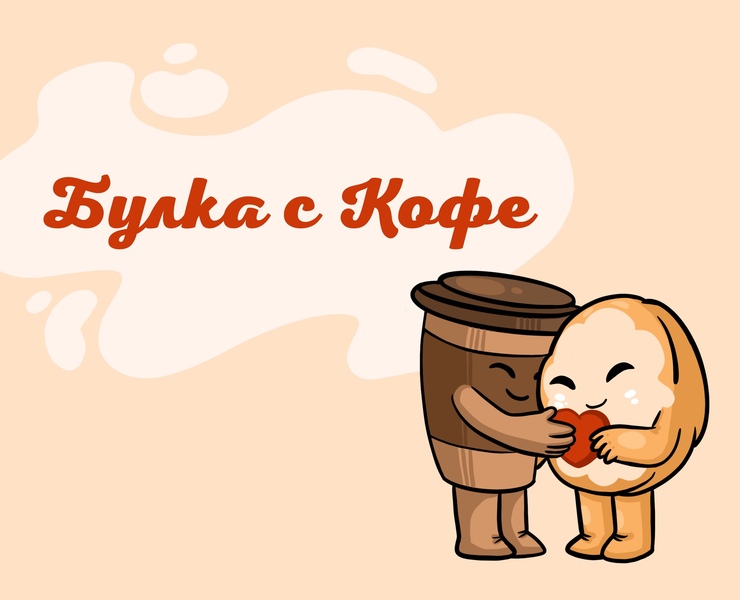 Булка с Кофе — Брендинг, Иллюстрация на Dprofile