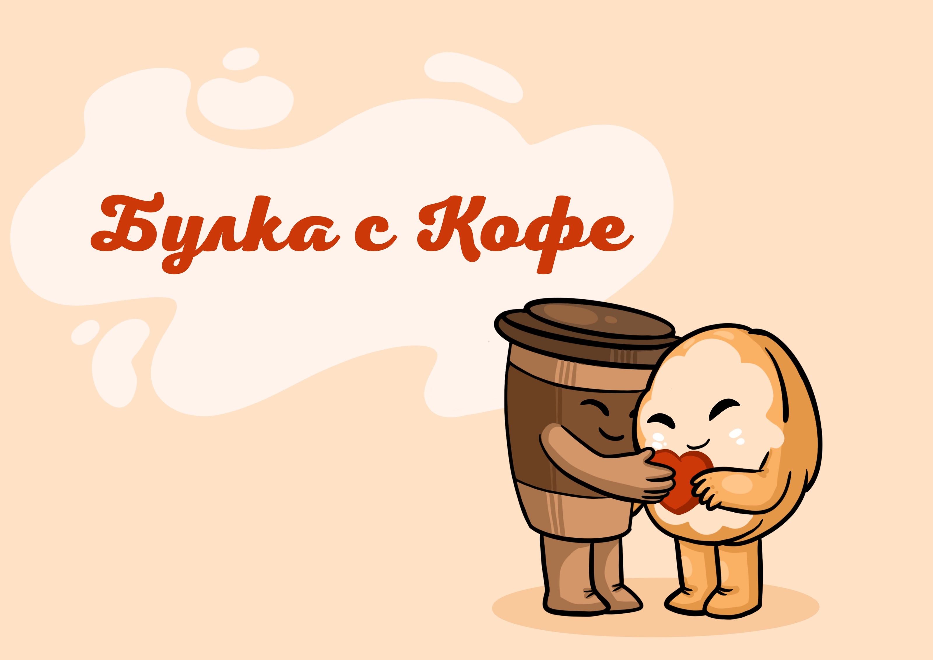 Булка с Кофе — Изображение №1 — Брендинг, Иллюстрация на Dprofile