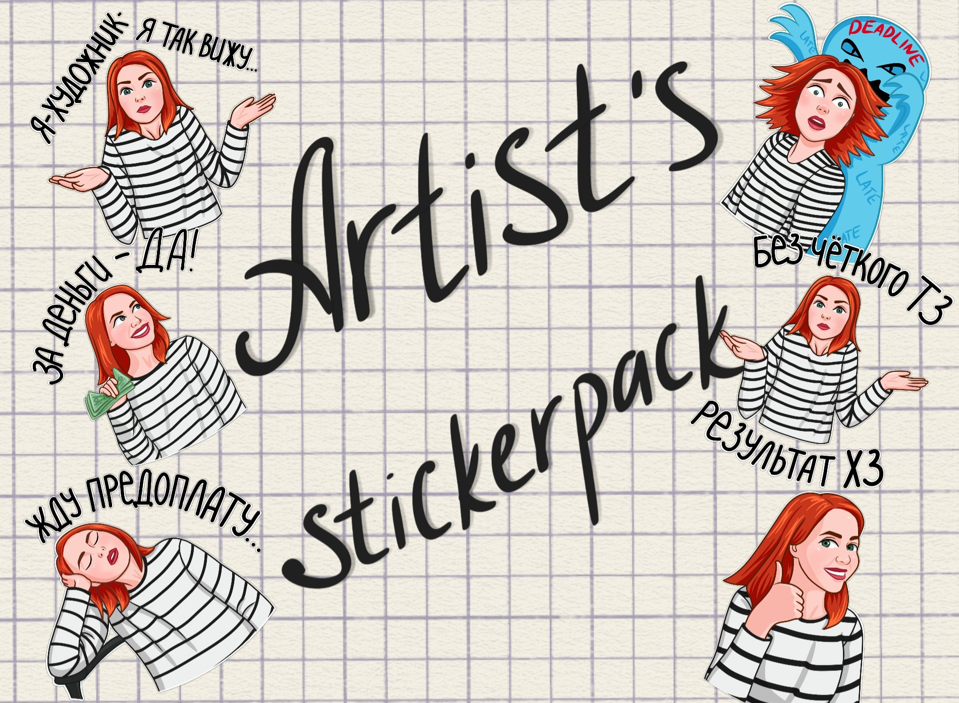 Sticker pack for artists — Изображение №1 — Иллюстрация на Dprofile