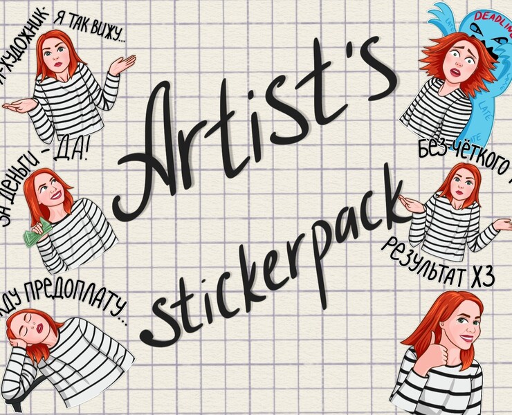 Sticker pack for artists — Иллюстрация на Dprofile