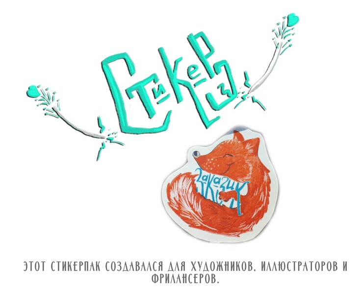 Стикерпак для художников и фрилансеров — Иллюстрация на Dprofile