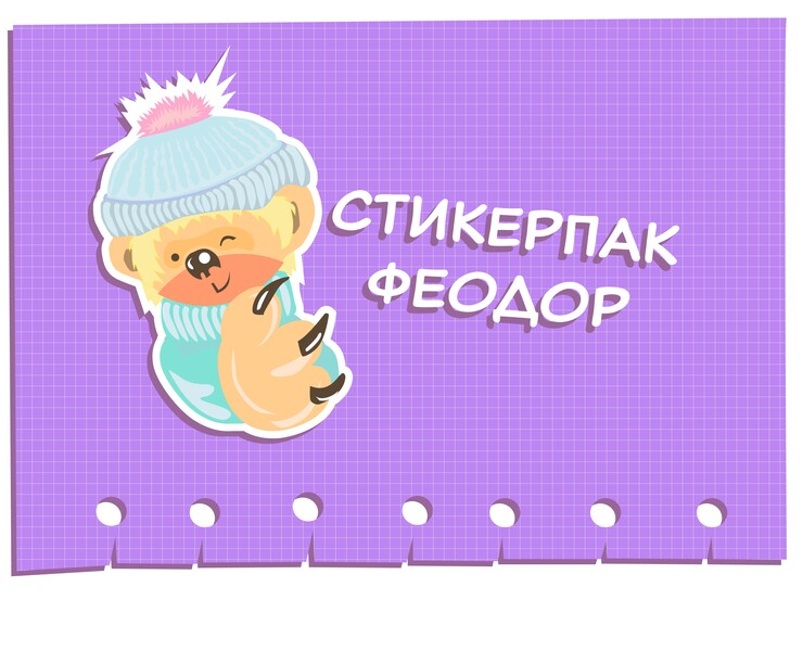 Стикерпак Феодор — Иллюстрация на Dprofile