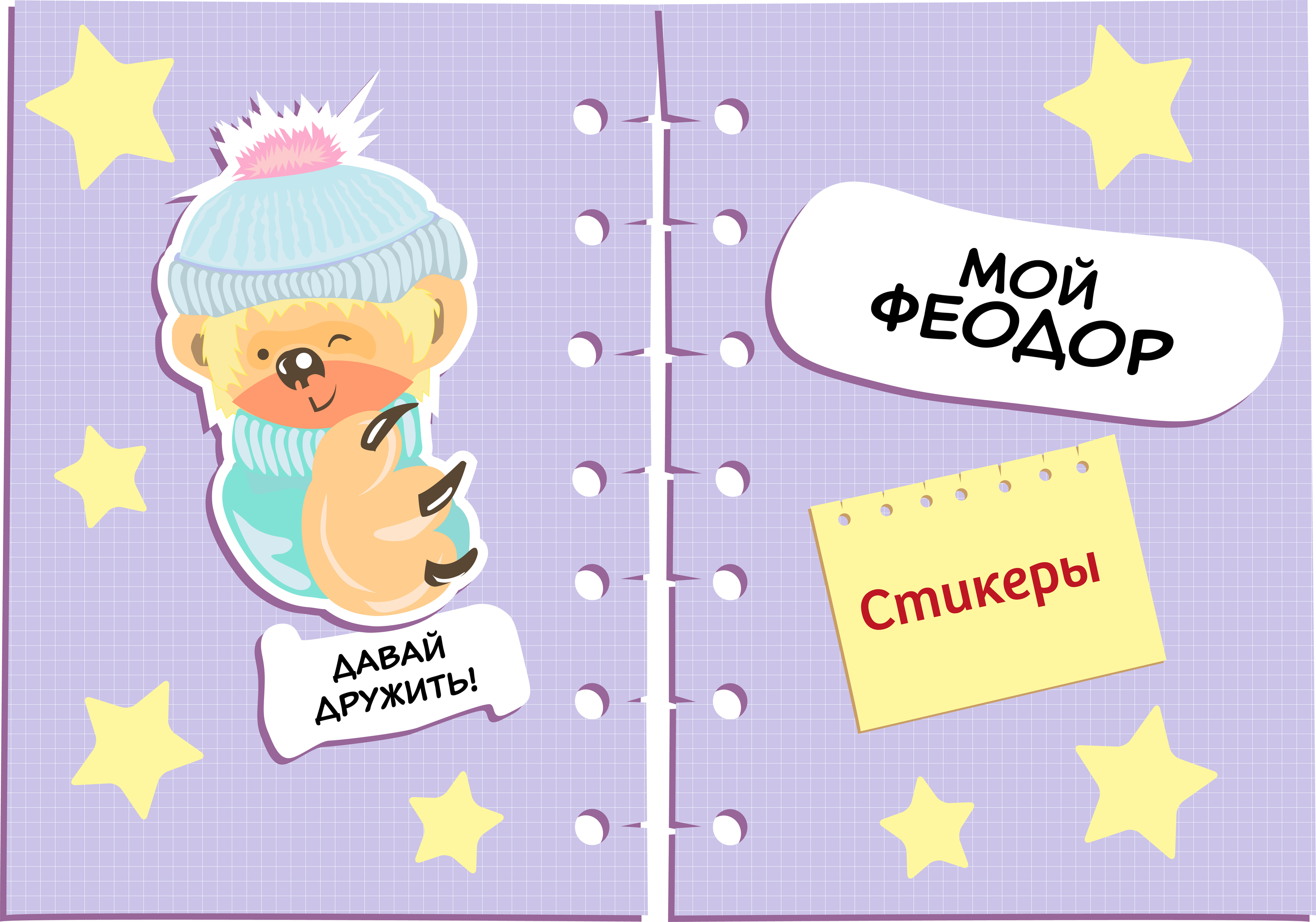 Стикерпак Феодор — Изображение №1 — Иллюстрация на Dprofile