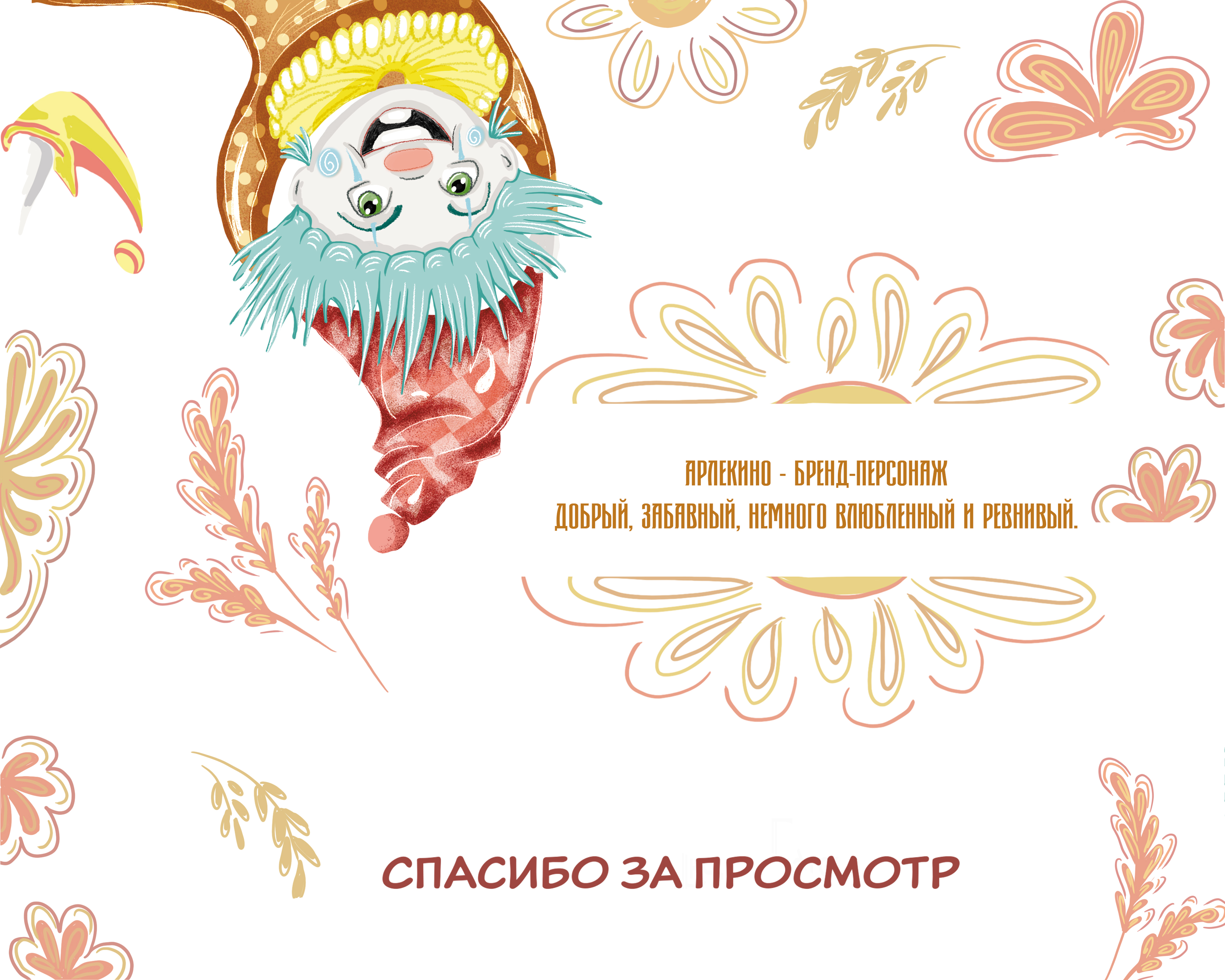Бренд-персонаж "Арлекин" — Изображение №4 — Брендинг, Иллюстрация на Dprofile