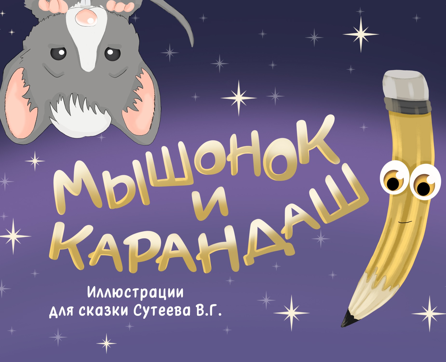 книга/иллюстрации для сказки Сутеева В.Г. "Мышонок и Карандаш" — Иллюстрация, Графика на Dprofile