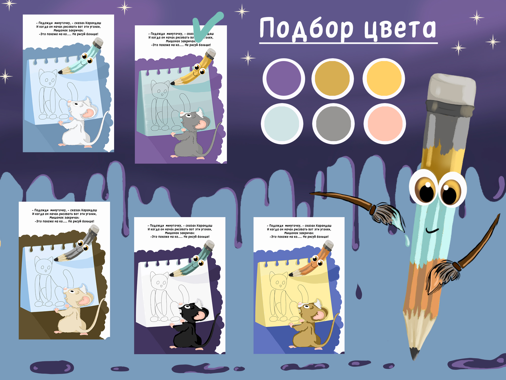 книга/иллюстрации для сказки Сутеева В.Г. "Мышонок и Карандаш" — Изображение №2 — Иллюстрация, Графика на Dprofile