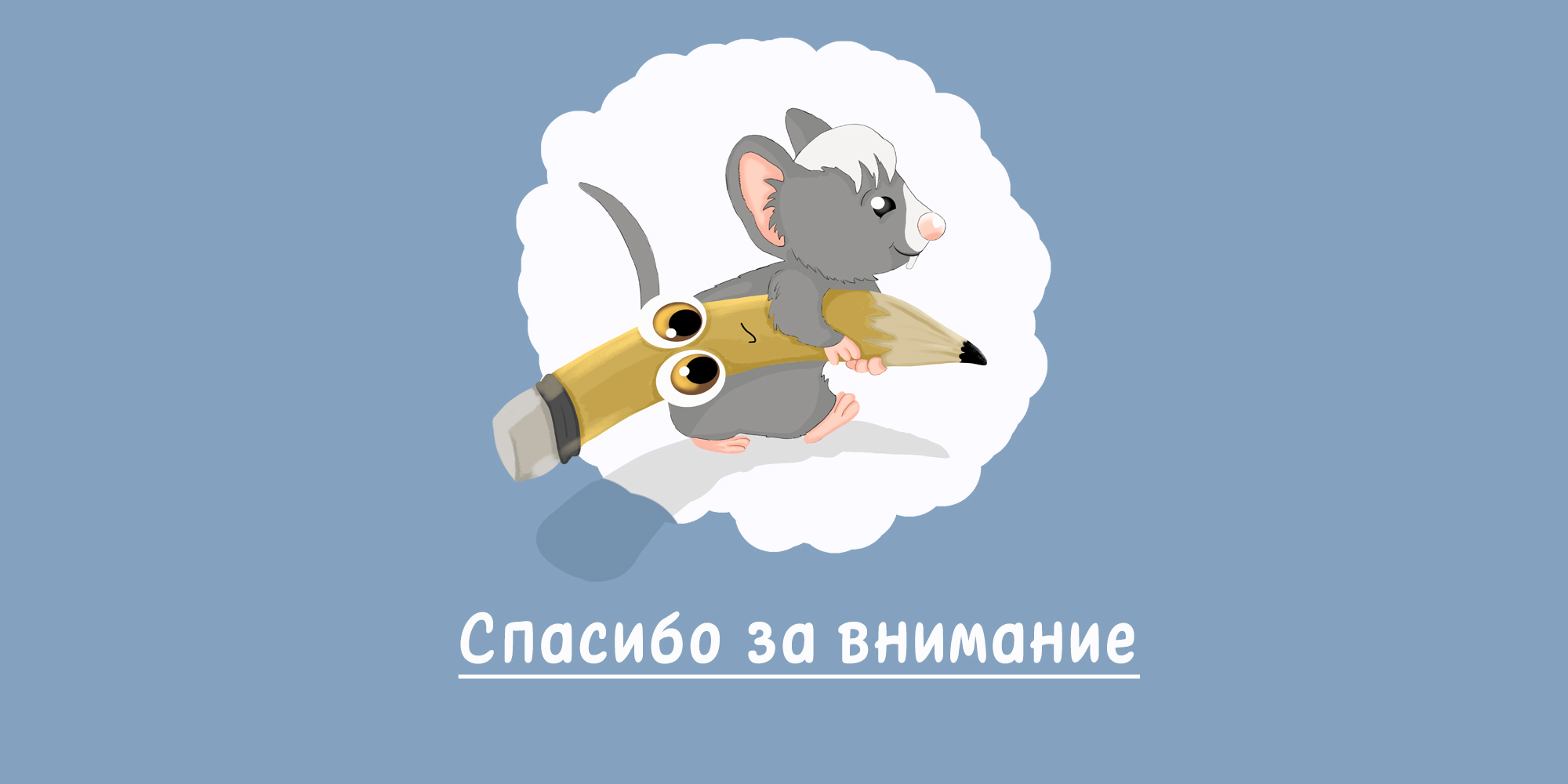 книга/иллюстрации для сказки Сутеева В.Г. "Мышонок и Карандаш" — Изображение №4 — Иллюстрация, Графика на Dprofile