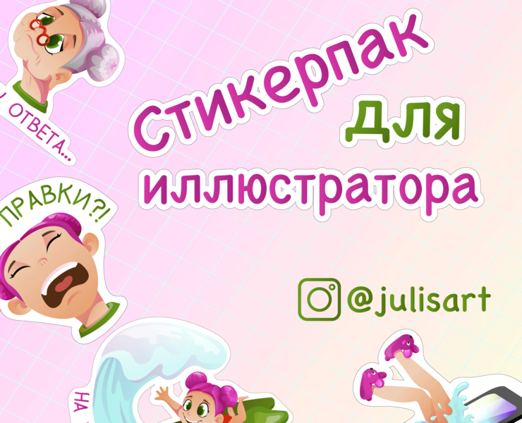 Стикерпак для иллюстратора — Иллюстрация на Dprofile
