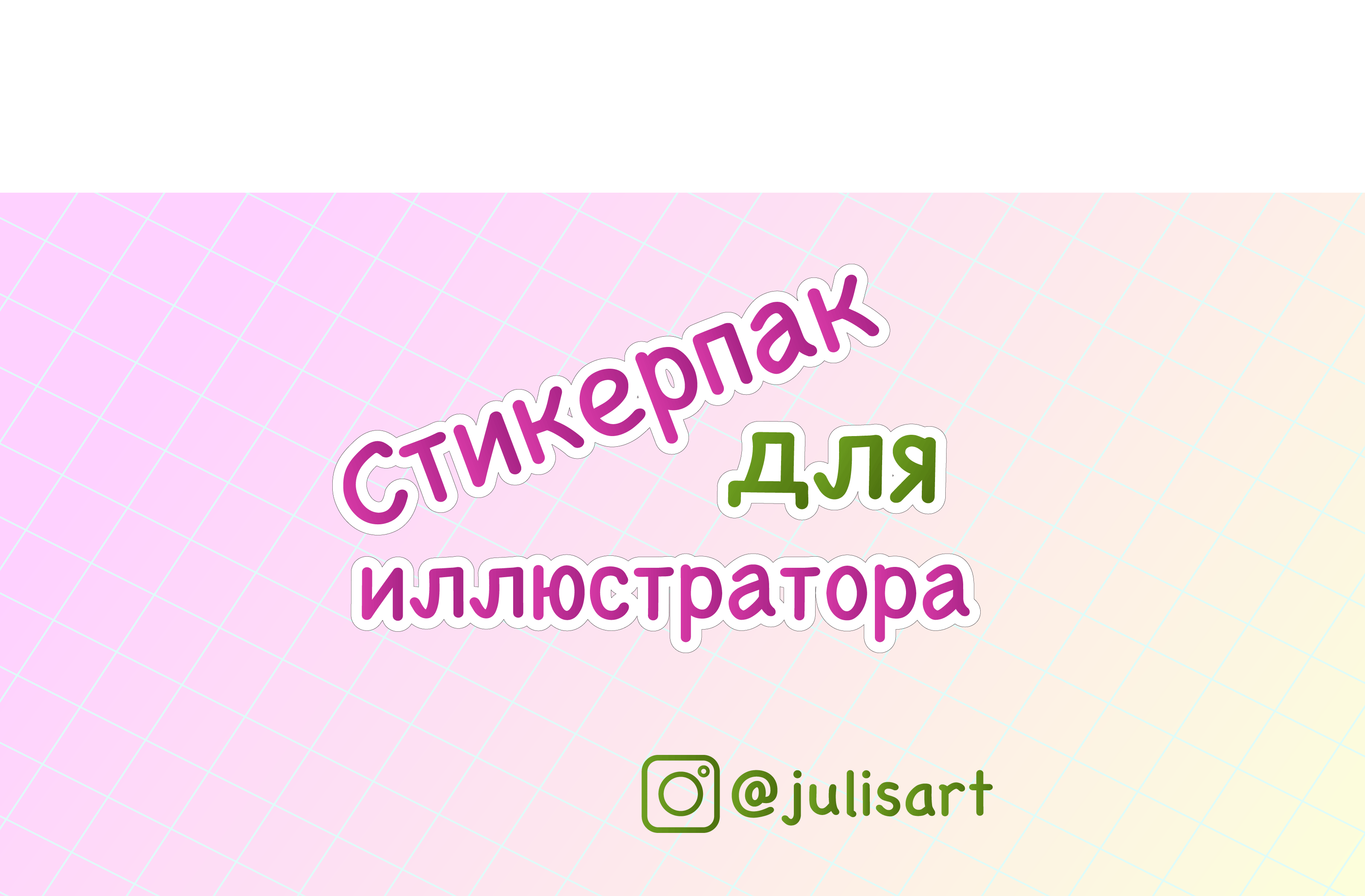 Стикерпак для иллюстратора — Изображение №1 — Иллюстрация на Dprofile