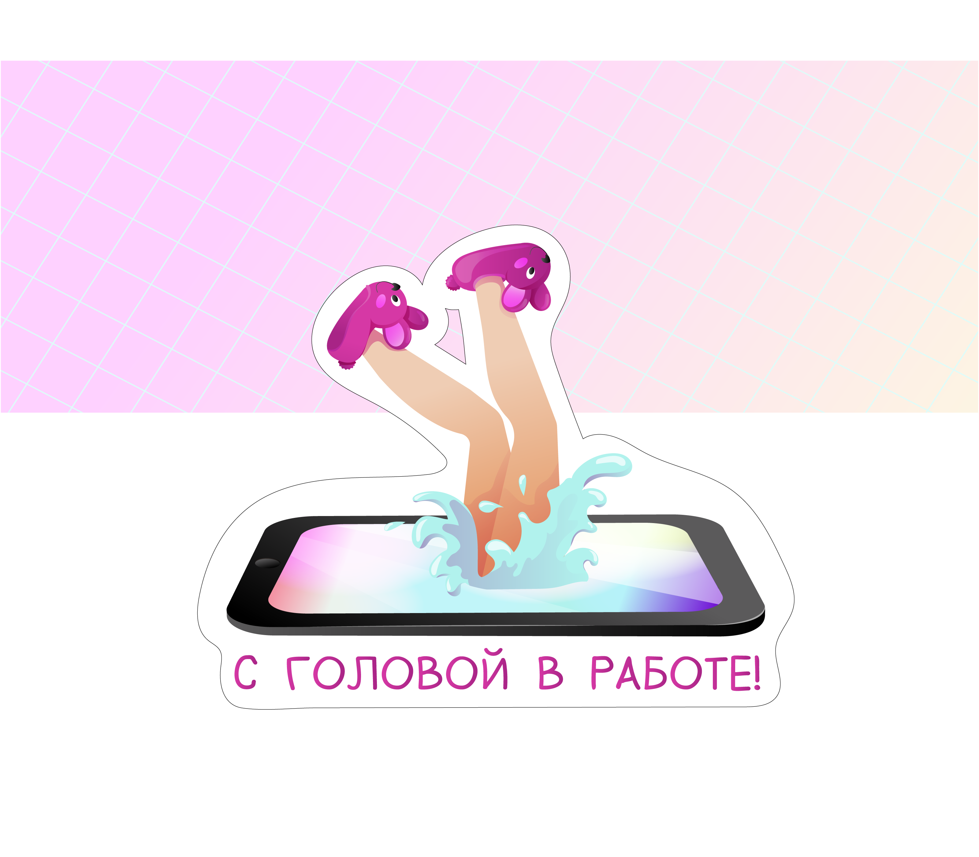 Стикерпак для иллюстратора — Изображение №7 — Иллюстрация на Dprofile