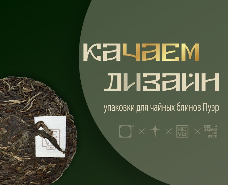 Дизайн упаковки чая Шу Пуэр и Шен Пуэр — Брендинг на Dprofile