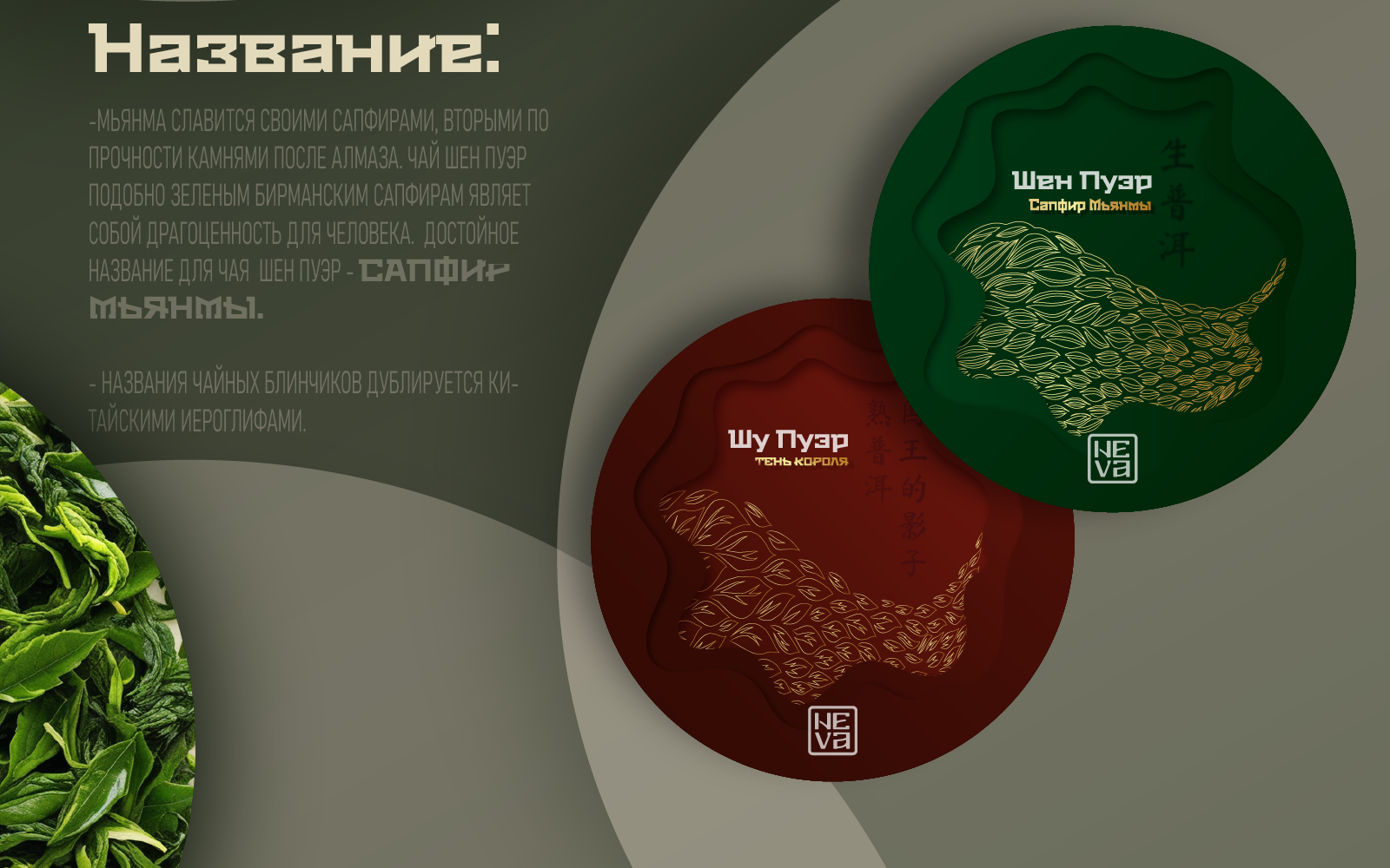 Дизайн упаковки чая Шу Пуэр и Шен Пуэр — Изображение №5 — Брендинг на Dprofile