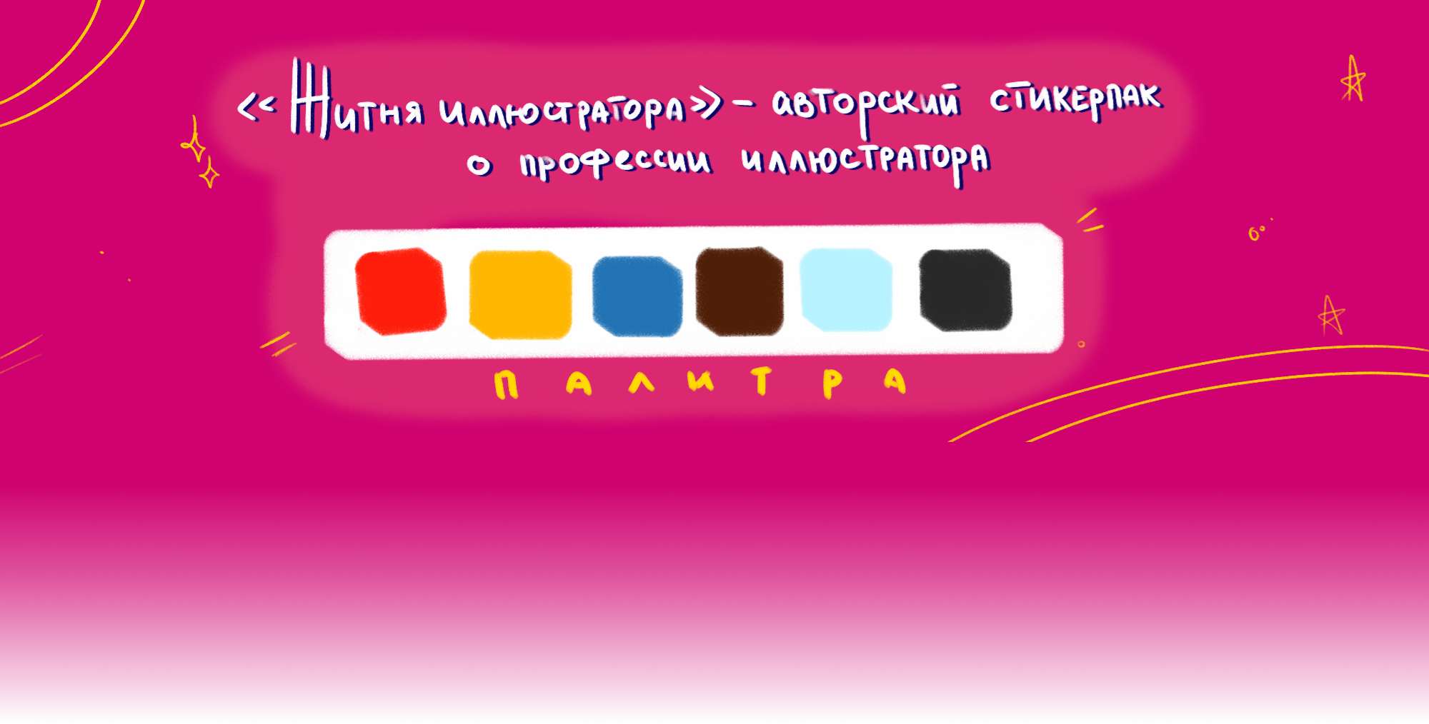 Стикерпак "Житня иллюстратора" — Изображение №2 — Иллюстрация на Dprofile