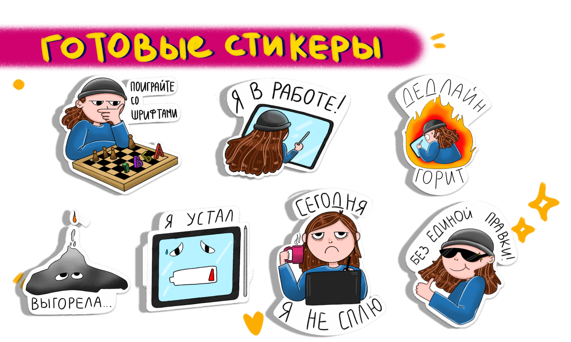 Стикерпак "Житня иллюстратора" — Изображение №5 — Иллюстрация на Dprofile