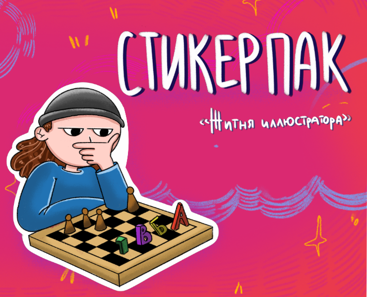 Стикерпак "Житня иллюстратора" — Иллюстрация на Dprofile