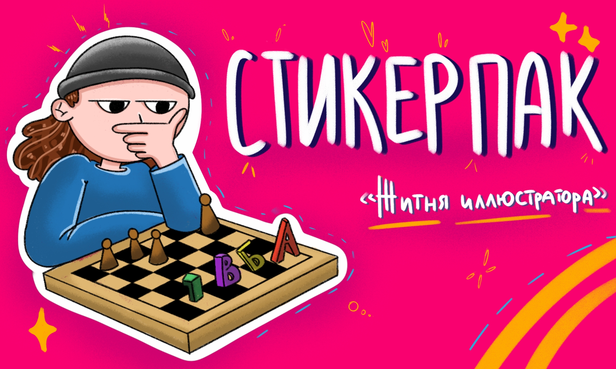 Стикерпак "Житня иллюстратора" — Изображение №1 — Иллюстрация на Dprofile