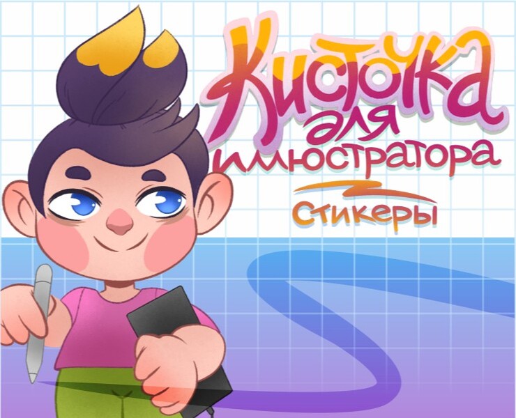 Кисточка для иллюстратора - стикерпак художника — Брендинг, Иллюстрация на Dprofile