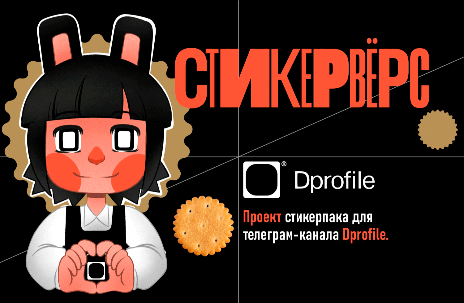 Стикервёрс. Стикерпак для Dprofile — Изображение №1 — Иллюстрация на Dprofile