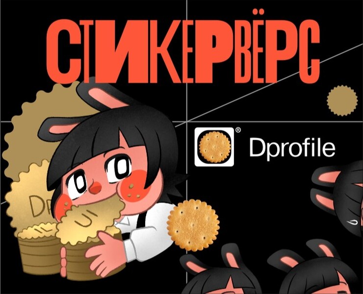 Стикервёрс. Стикерпак для Dprofile — Иллюстрация на Dprofile