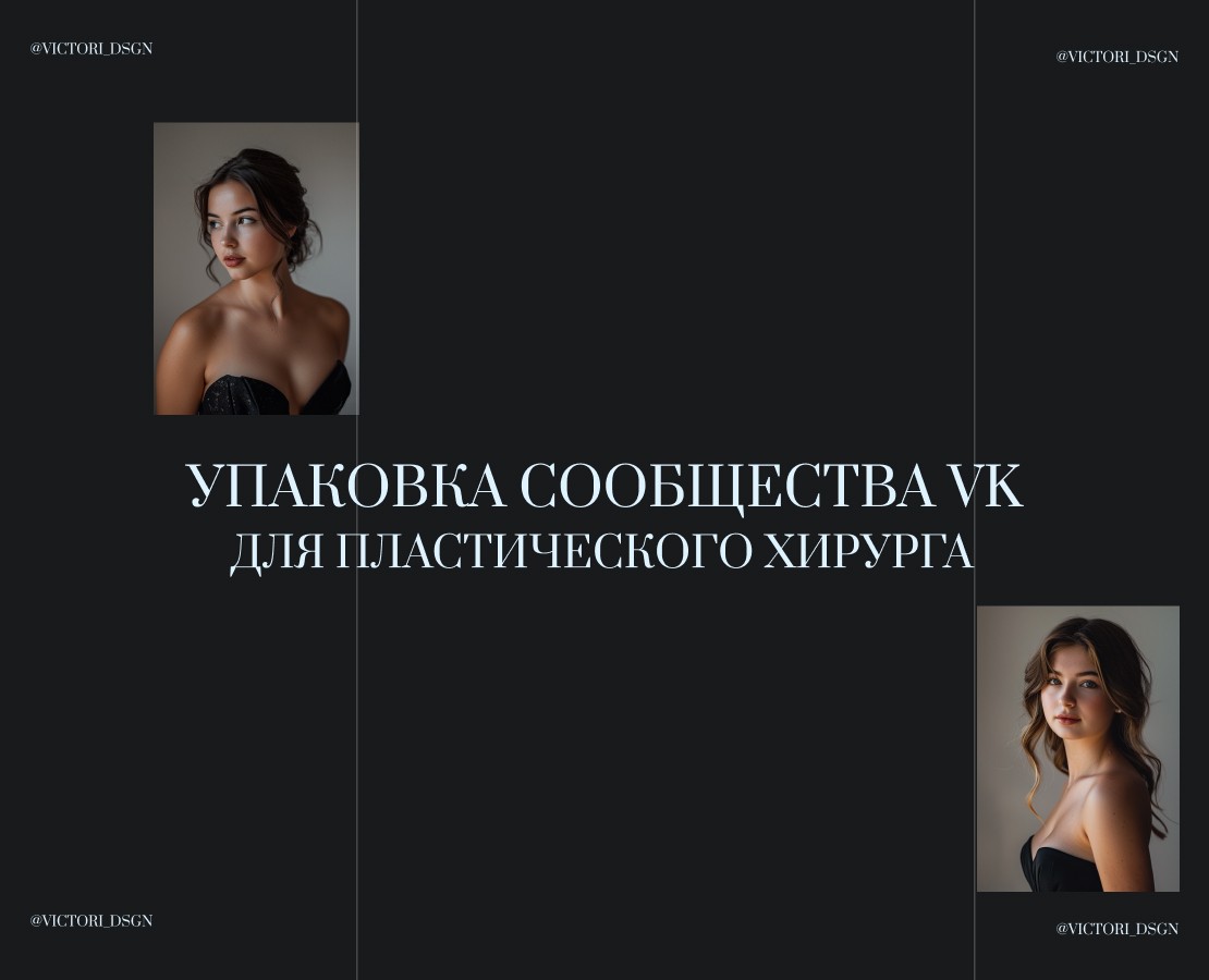 [упаковка сообщества ВК для пластического хирурга] — Интерфейсы, Маркетинг на Dprofile