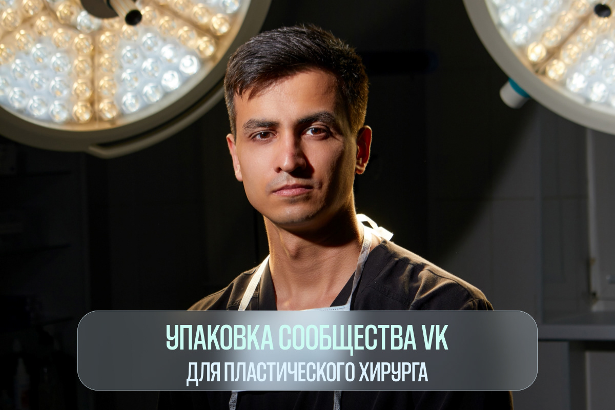 [упаковка сообщества ВК для пластического хирурга] — Изображение №1 — Интерфейсы, Маркетинг на Dprofile
