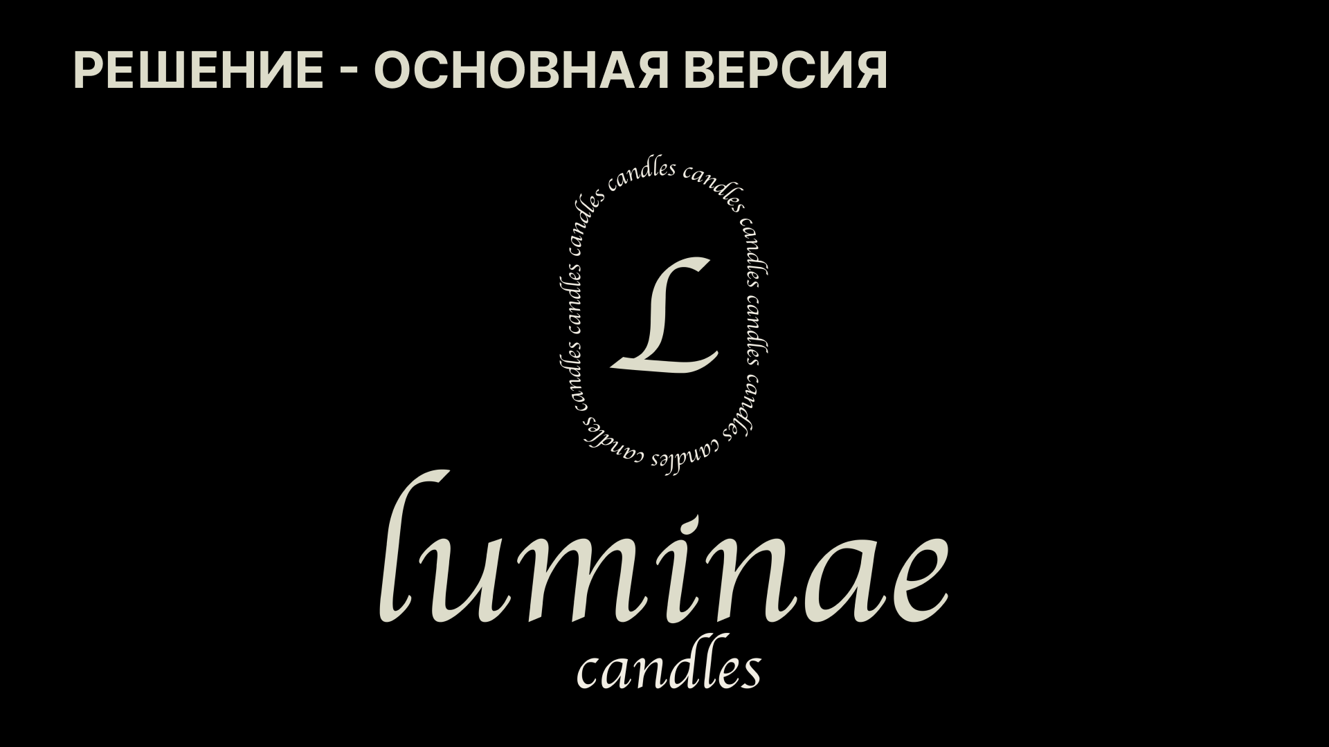 Логотип для бренда свечей / logotype for candle — Изображение №3 — Брендинг на Dprofile