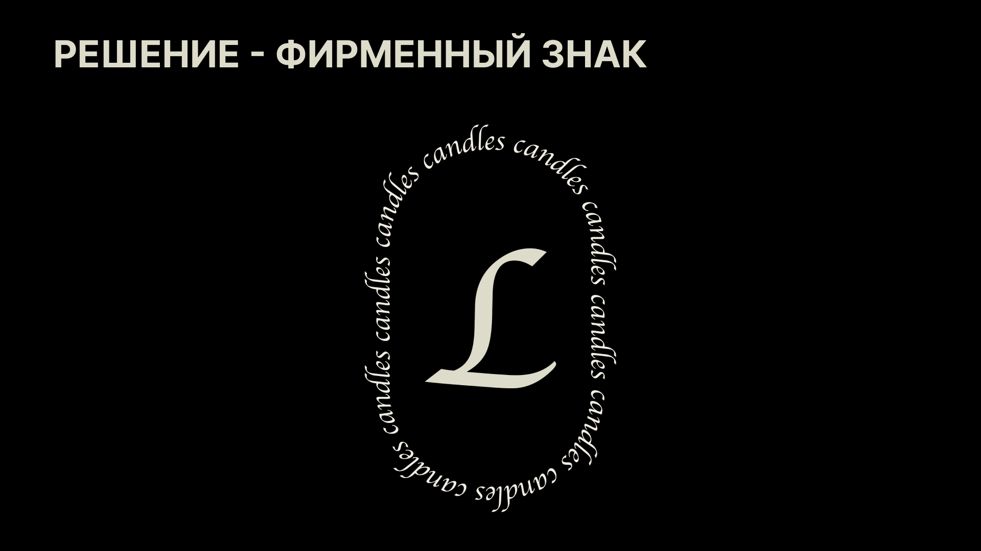 Логотип для бренда свечей / logotype for candle — Изображение №4 — Брендинг на Dprofile