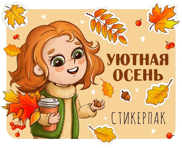 Стикеры "Уютная осень" — Иллюстрация, Графика на Dprofile