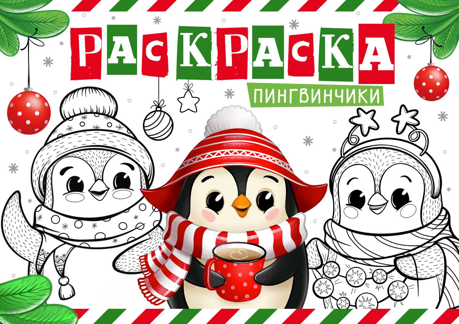 Раскраска новогодняя — Изображение №1 — Иллюстрация на Dprofile