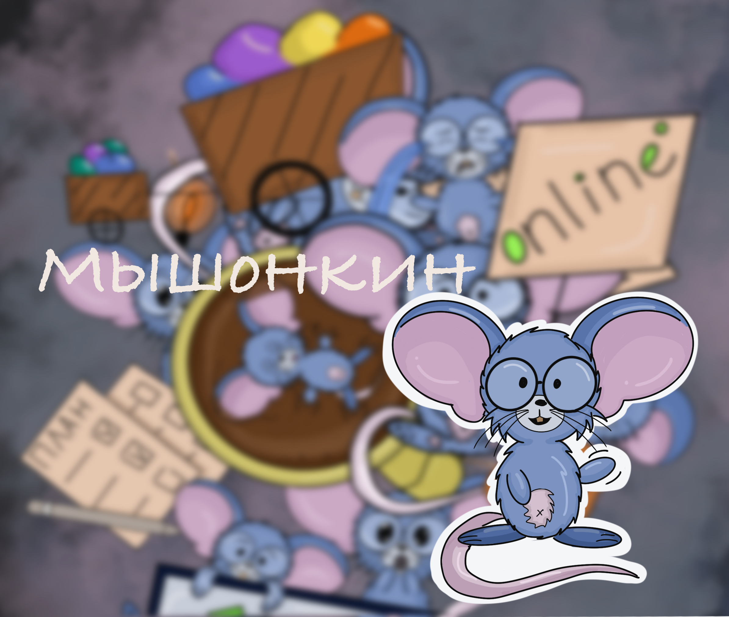Стикерпак "Мышонкин" — Изображение №1 — Иллюстрация на Dprofile